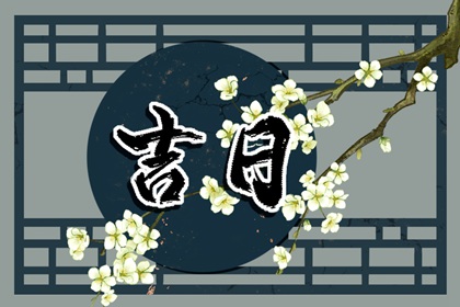 择日如何读「宜」与「忌」