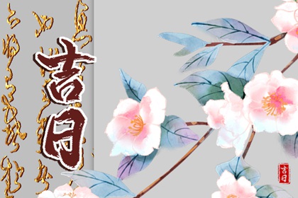 什么是黄道吉日择日?